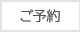 ご予約