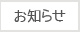 おせらせ