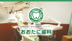 おおたに歯科