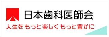 おおたに歯科は日本歯科医師会に属しています