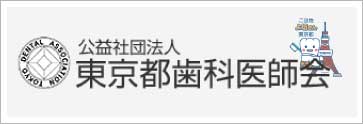 おおたに歯科は東京都歯科医師会に属しています