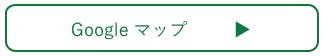 グーグルマップはこちら