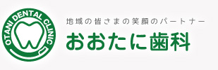 地域の皆さまの笑顔のパートナー おおたに歯科